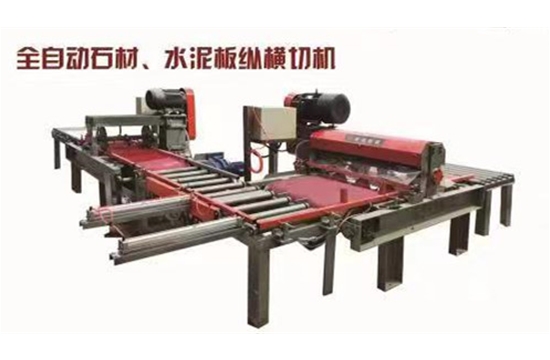 全自動(dòng)石材、水泥板縱橫切機(jī)